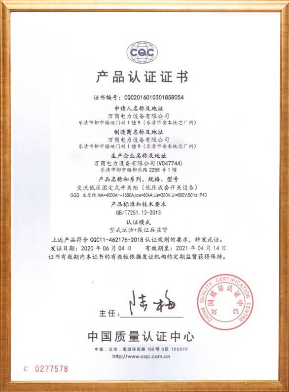 交流低壓固定式開關柜產品認證證書